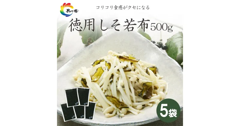 【ふるさと納税】島乃香 徳用袋しそ若布 500g×5袋 | のり 食品 加工食品 人気 おすすめ 送料無料