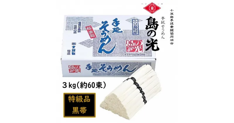 【ふるさと納税】小豆島 手延素麺「島の光 特級品・黒帯」 3kg(50g×約60束) | 麺 食品 加工食品 人気 おすすめ 送料無料