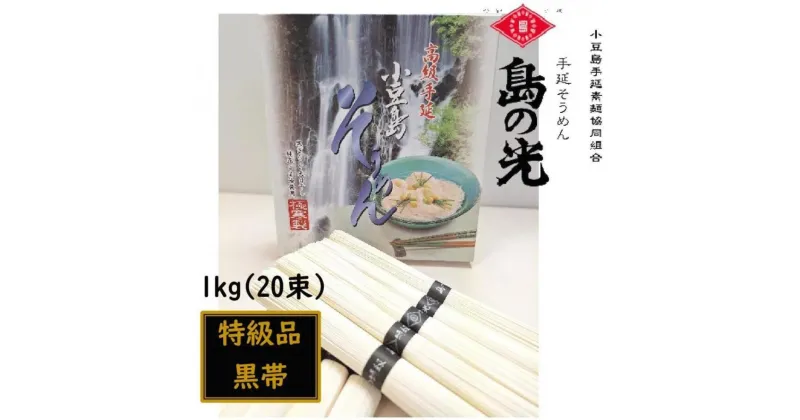 【ふるさと納税】小豆島 手延素麺「島の光 特級品・黒帯」1kg(50g×20束) | 麺 食品 加工食品 人気 おすすめ 送料無料