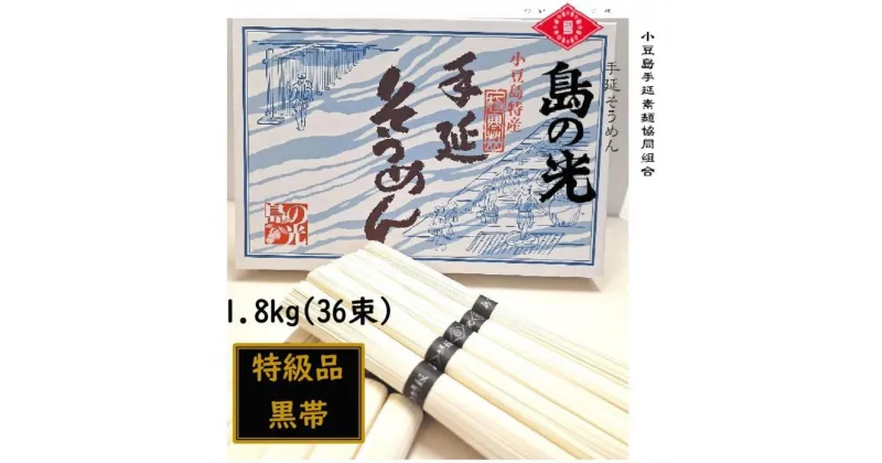 【ふるさと納税】小豆島 手延素麺「島の光 特級品・黒帯」1.8kg(50g×36束) | 麺 食品 加工食品 人気 おすすめ 送料無料