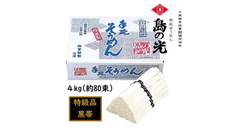 【ふるさと納税】小豆島 手延素麺「島の光 特級品・黒帯」 4kg(50g×約80束) | 麺 食品 加工食品 人気 おすすめ 送料無料