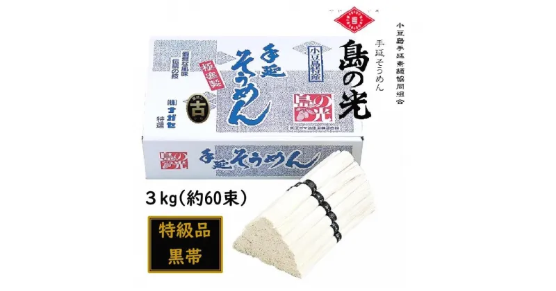 【ふるさと納税】小豆島 手延素麺「島の光 黒帯・古(ひね)物」 3kg(50g×約60束) | 麺 食品 加工食品 人気 おすすめ 送料無料