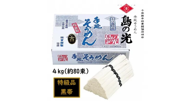 【ふるさと納税】小豆島 手延素麺「島の光 黒帯・古(ひね)物」 4kg(50g×約80束) | 麺 食品 加工食品 人気 おすすめ 送料無料