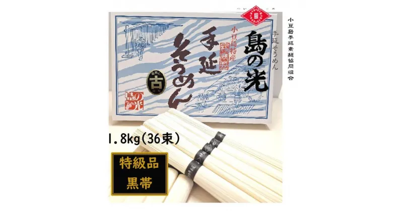 【ふるさと納税】小豆島 手延素麺「島の光 黒帯・古(ひね)物」 1.8kg(50g×36束) | 麺 食品 加工食品 人気 おすすめ 送料無料