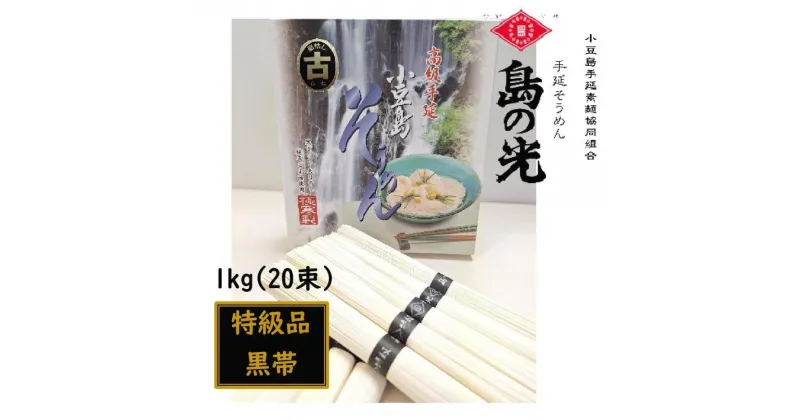 【ふるさと納税】小豆島 手延素麺「島の光 黒帯・古(ひね)物」1kg(50g×20束) | 麺 食品 加工食品 人気 おすすめ 送料無料