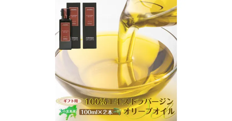 【ふるさと納税】【ギフト用】小豆島産100％エキストラバージン(EXV) オリーブオイル(単品) 100ml×2本 | 油 あぶら 食品 加工食品 人気 おすすめ 送料無料