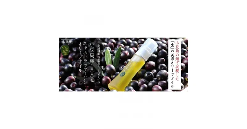 【ふるさと納税】井上誠耕園【季節限定】小豆島産エキストラヴァージンオリーブオイル 20mL【化粧用】と美容マスク(柑橘)7枚入りセット | スキンケア 化粧品 コスメ 美容 人気 おすすめ 送料無料