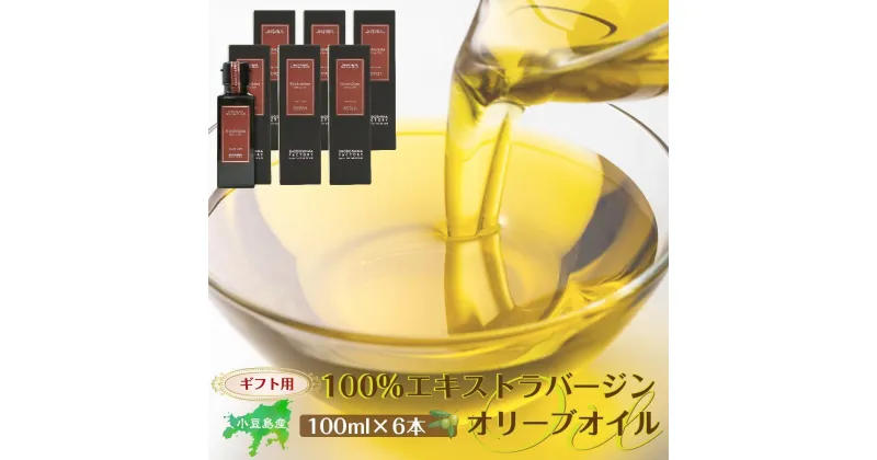 【ふるさと納税】【ギフト用】小豆島産100％エキストラバージン（EXV）オリーブオイル(単品）100ml×6本 | 油 あぶら 食品 加工食品 人気 おすすめ 送料無料