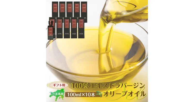 【ふるさと納税】【ギフト用】小豆島産100％エキストラバージン（EXV）オリーブオイル(単品）100ml×10本 | 油 あぶら 食品 加工食品 人気 おすすめ 送料無料