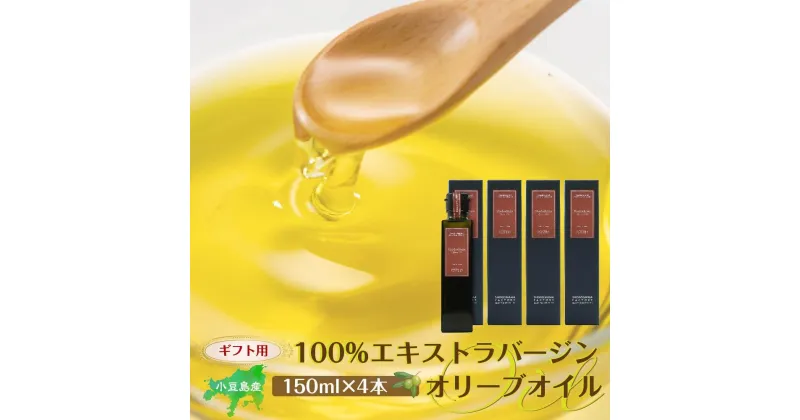 【ふるさと納税】【ギフト用】小豆島産100％エキストラバージン（EXV）オリーブオイル(単品）150ml×4本 | 油 あぶら 食品 加工食品 人気 おすすめ 送料無料