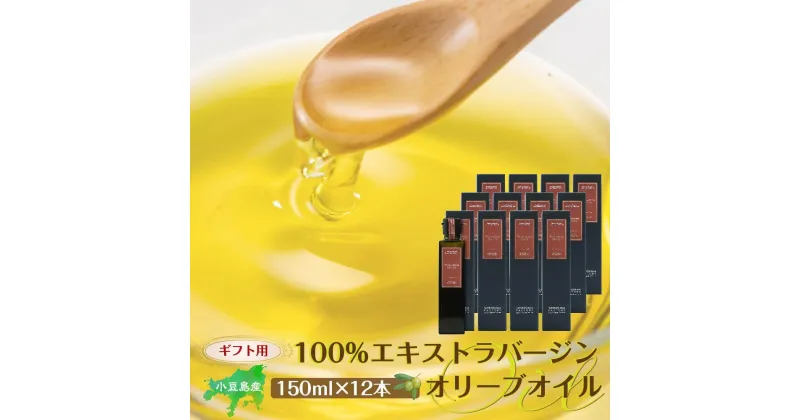 【ふるさと納税】【ギフト用】小豆島産100％エキストラバージン（EXV）オリーブオイル(単品）150ml×12本 | 油 あぶら 食品 加工食品 人気 おすすめ 送料無料