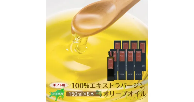 【ふるさと納税】【ギフト用】小豆島産100％エキストラバージン（EXV）オリーブオイル(単品）150ml×8本 | 油 あぶら 食品 加工食品 人気 おすすめ 送料無料