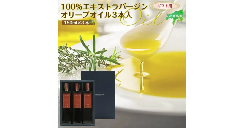 【ふるさと納税】【ギフト用】小豆島産100％エキストラバージン（EXV）オリーブオイル150ml3本入 | 油 あぶら 食品 加工食品 人気 おすすめ 送料無料