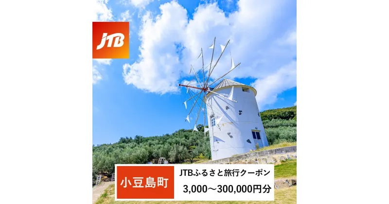 【ふるさと納税】【小豆島町】JTBふるさと旅行クーポン（Eメール発行）（3,000円分～300,000円分）