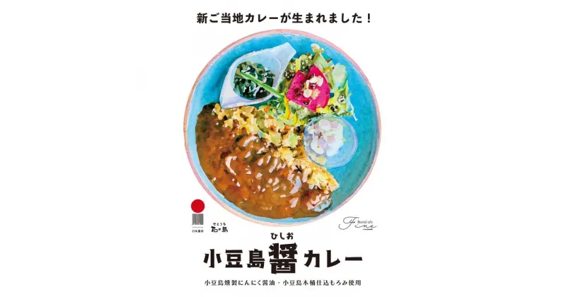 【ふるさと納税】小豆島町醤（ひしお）カレー（200g×3個） | 食品 加工食品 人気 おすすめ 送料無料