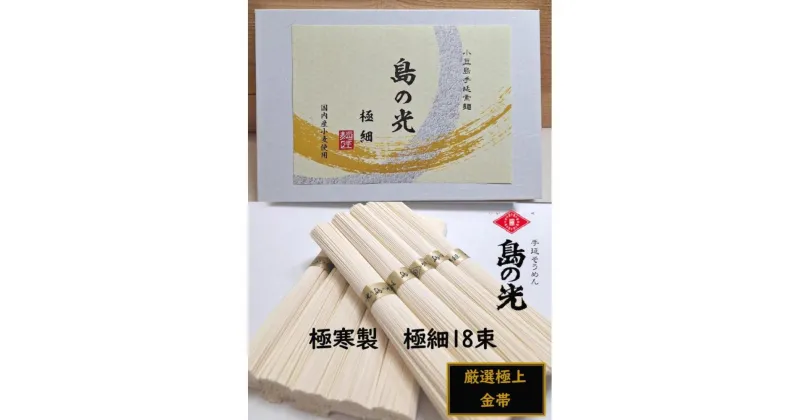 【ふるさと納税】小豆島 手延素麺「島の光 金帯・極細」極寒製 900g(50g×18束) | 麺 食品 加工食品 人気 おすすめ 送料無料