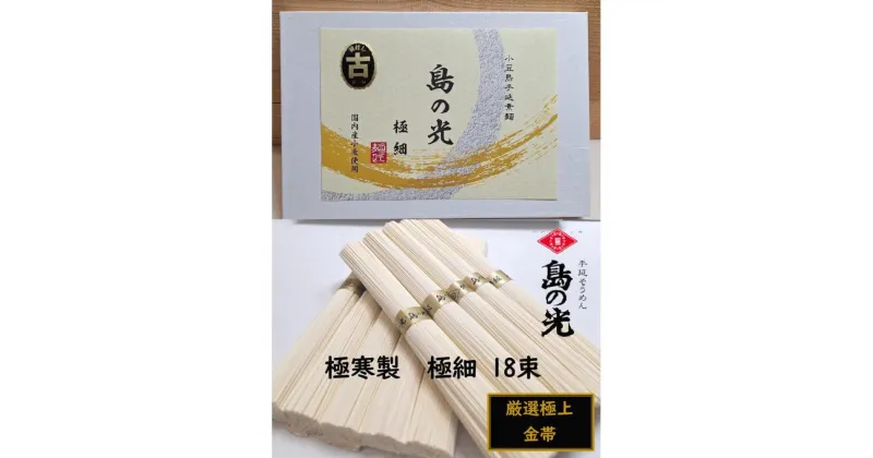 【ふるさと納税】小豆島 手延素麺「島の光 金帯・極細(古)」極寒製 900g(50g×18束) | 麺 食品 加工食品 人気 おすすめ 送料無料