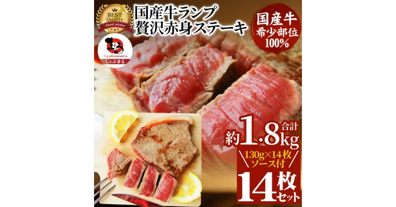 【ふるさと納税】1115-5　しゃぶまる特製 国産牛ランプステーキ14枚セット 130g×14枚 (ステーキソース付き)