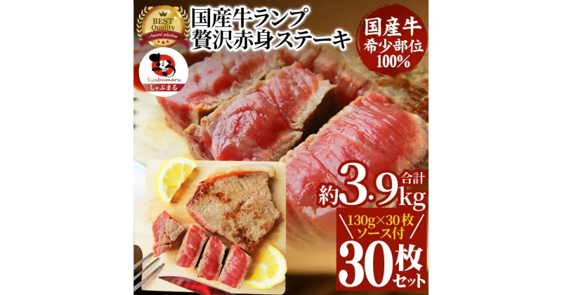 【ふるさと納税】1115-7　しゃぶまる特製 国産牛ランプステーキ30枚セット 130g×30枚 (ステーキソース付き)