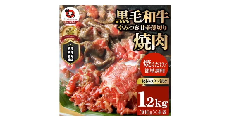 【ふるさと納税】1131-3　とろける黒毛和牛リッチな薄切り焼肉1.2kg(300g×4P) 秘伝のタレ漬け