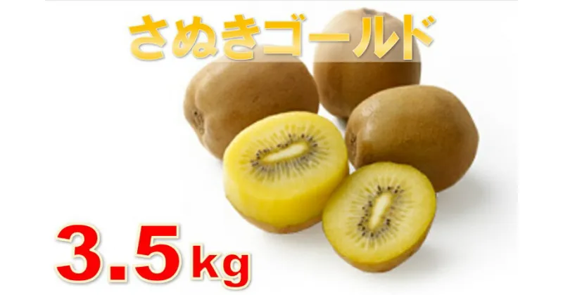 【ふるさと納税】1028　さぬきゴールド3.5kg(大玉)【香川県共通返礼品】