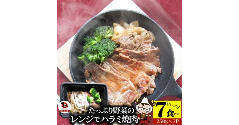 【ふるさと納税】1165-3　レンジで簡単ハラミ焼肉 250g×7食セット (総重量1.75kg)野菜入り