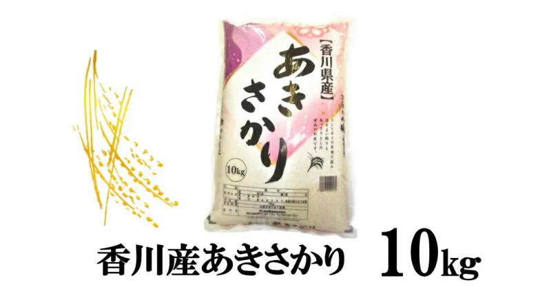 【ふるさと納税】1118　令和6年産香川県産あきさかり　10kg　紙袋配送