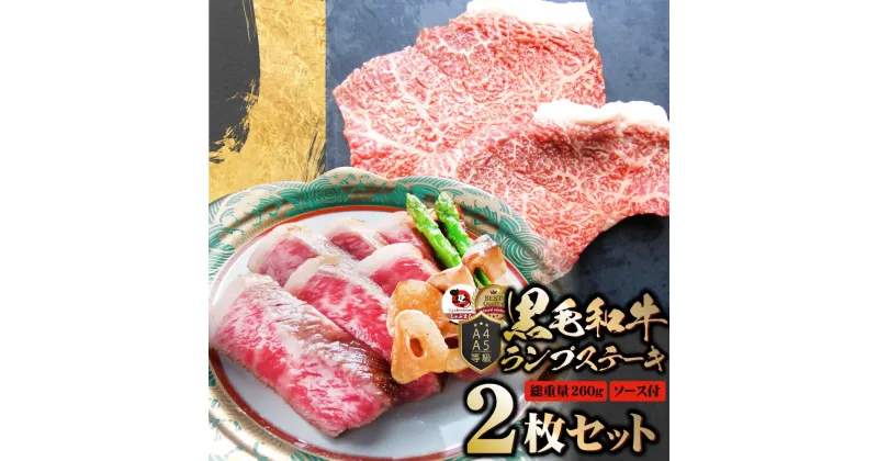 【ふるさと納税】2101-1　しゃぶまる特製 黒毛和牛 ランプステーキ 2枚セット 贅沢赤身 A4,A5等級 (総重量260g)