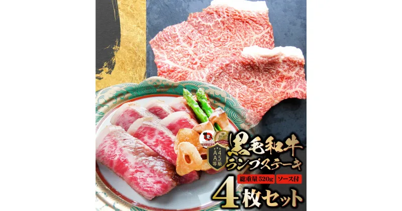 【ふるさと納税】2101-2　しゃぶまる特製 黒毛和牛 ランプステーキ 4枚セット 贅沢赤身 A4,A5等級 (総重量520g)