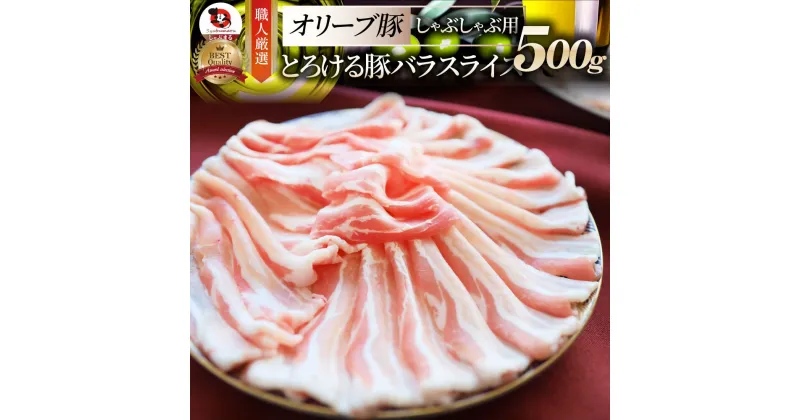 【ふるさと納税】2102-1　しゃぶまる特製 オリーブ豚バラスライス　しゃぶしゃぶ用 500g