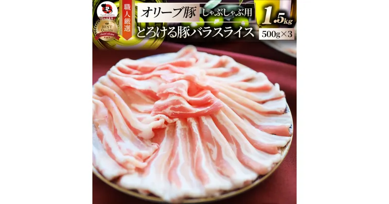 【ふるさと納税】2102−3　しゃぶまる特製 オリーブ豚バラスライス　しゃぶしゃぶ用 1.5kg(500g×3)