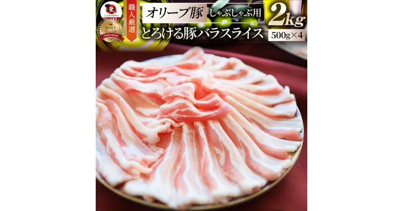 【ふるさと納税】2102−4　しゃぶまる特製 オリーブ豚バラスライス　しゃぶしゃぶ用 2kg(500g×4)