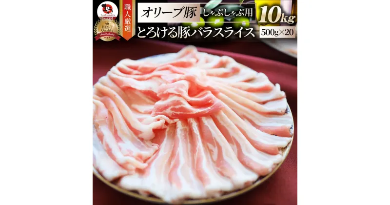 【ふるさと納税】2102−8　しゃぶまる特製 オリーブ豚バラスライス　しゃぶしゃぶ用 10kg(500g×20)