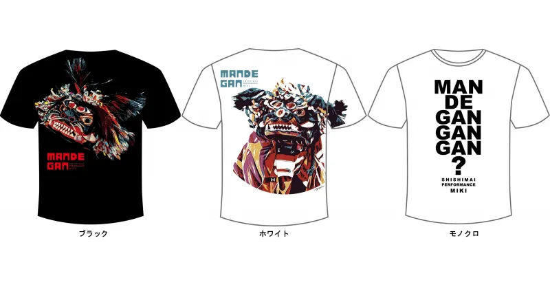 【ふるさと納税】2113　獅子たちの里三木まんで願。Tシャツ（ブラック/ホワイト/モノクロ）