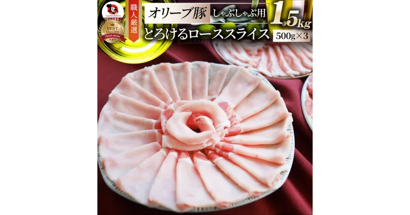 【ふるさと納税】2103-3　しゃぶまる特製 オリーブ豚ローススライス　しゃぶしゃぶ用　1.5kg