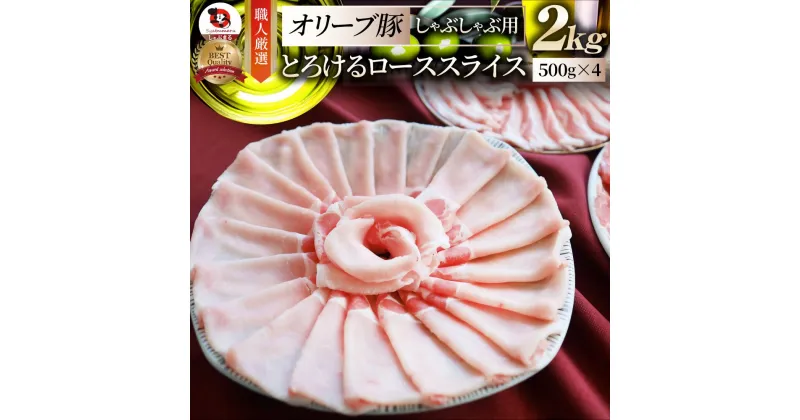 【ふるさと納税】2103-4　しゃぶまる特製 オリーブ豚ローススライス　しゃぶしゃぶ用　2kg