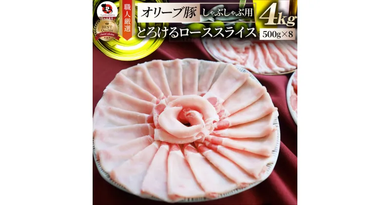 【ふるさと納税】2103-6　しゃぶまる特製 オリーブ豚ローススライス　しゃぶしゃぶ用　4kg