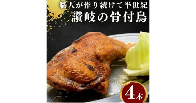 【ふるさと納税】前田精肉店の骨付き肉4本（国産若鶏/冷凍） ローストチキン 骨付き鳥 骨付き鶏 チキンレッグ 焼鳥 ひな 鶏肉　【お肉・鶏肉】