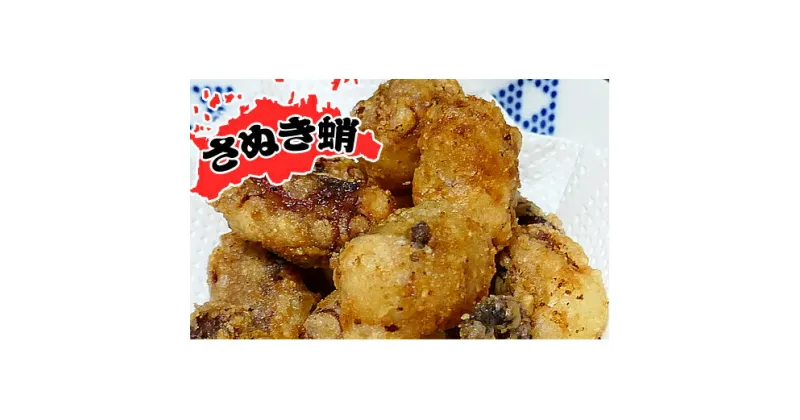 【ふるさと納税】瀬戸内海産/さぬき蛸のから揚げタップリ800g（冷凍品）北海道、沖縄県への配送不可　【魚貝類・からあげ】