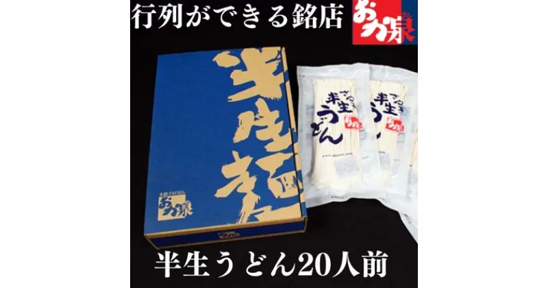 【ふるさと納税】うどん 讃岐うどん 行列のできる店！おか泉 さぬき半生うどん20人前（麺のみ）　【麺類・うどん・さぬき半生うどん・20人前・讃岐うどん】