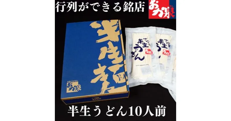 【ふるさと納税】うどん 讃岐うどん 行列のできる店！おか泉 さぬき半生うどん10人前（麺のみ）　【麺類・うどん・さぬき半生うどん・讃岐うどん・10人前】