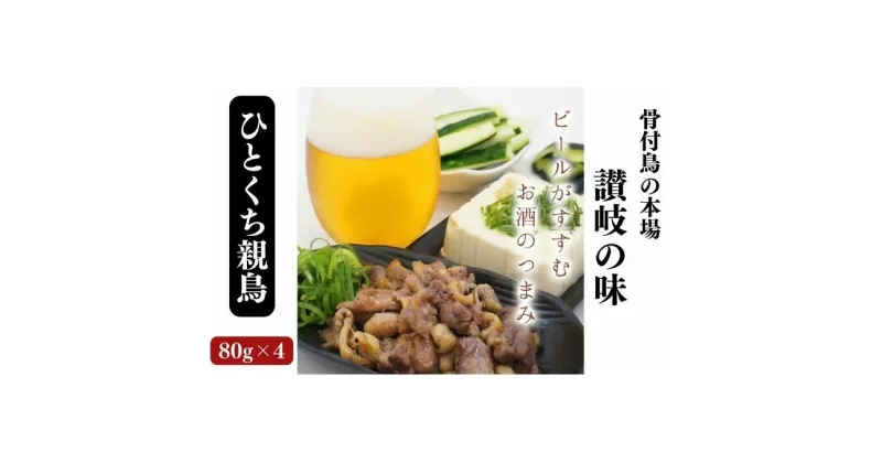 【ふるさと納税】骨なし鳥！？ひとくち親鳥8パック《鳥屋玄奥》骨付鳥 鶏肉 焼鳥　【 お肉 鶏肉 一口サイズ カット 化学調味料不使用 天然素材 電子レンジ お酒 おつまみ おかず 晩酌 】