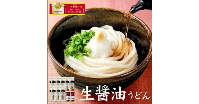 【ふるさと納税】うどん 讃岐うどん 亀城庵の生醤油うどんセット（24食入）　釜玉 贈答 お歳暮 お中元 ギフト 鍋　【 麺類 讃岐うどん シンプル ギフト用 自宅用 ロングセラー 商品 小麦製品 お昼ご飯 簡単ご飯 休日 子供 】