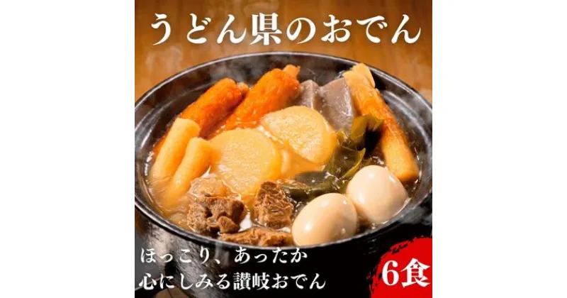 【ふるさと納税】おでん うどん県のおでん 6人前　鍋 レトルト　【 惣菜 和食 寒い日 冬 温まる 夕飯 おかず お酒のあて 一品料理 練り物 温まる料理 】