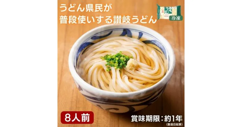 【ふるさと納税】うどん県民が普段使いする 讃岐うどん8人前　【 麺類 小麦製品 和食 プライベートブランド品 冷凍うどん ストック もっちり コシ 冷凍麺 つゆ付き お昼 ランチ 昼食 夕飯 】