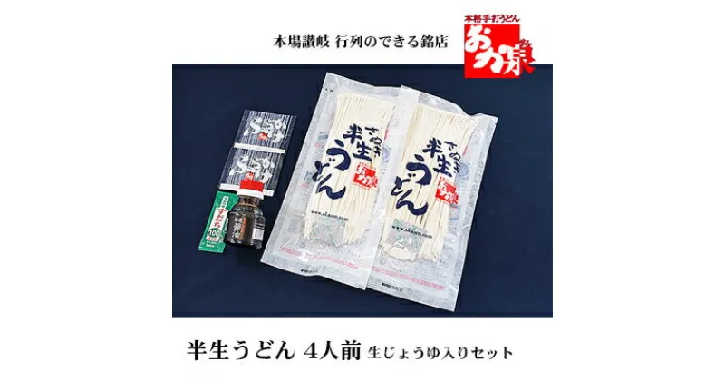 【ふるさと納税】銘店おか泉のうどん 4人前 生じょうゆ入りセット　【 麺類 うどん 讃岐うどん 出汁付き 1袋2人前×2袋 常温保存 もっちろとした歯ごたえ 】