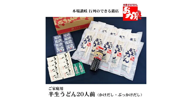 【ふるさと納税】銘店おか泉 ご家庭用うどん20人前（かけだし・ぶっかけだし）　【 麺類 うどん 讃岐うどん 出汁付き 1袋2人前×10袋 常温保存 もっちろとした歯ごたえ 】