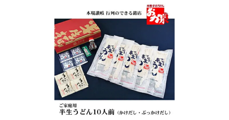 【ふるさと納税】銘店おか泉 ご家庭用うどん10人前（かけだし・ぶっかけだし）　【 麺類 うどん 讃岐うどん 出汁付き 1袋2人前×5袋 常温保存 もっちろとした歯ごたえ 】