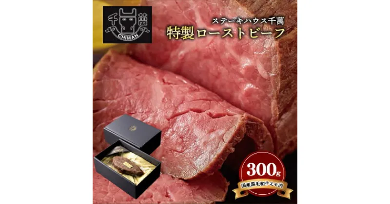 【ふるさと納税】ステーキハウス千萬　特製ローストビーフ　【 肉の加工品 お肉 牛肉 つまみ サラダ サンドイッチ 一品料理 前菜 国産黒毛和牛 真空調理 肉料理 おうちディナー 】