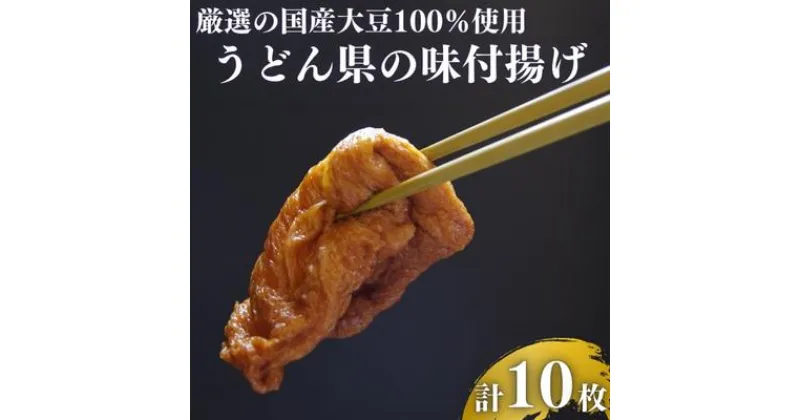 【ふるさと納税】うどん県の味付け揚げ　計10枚分（2枚入×5）　【 昔ながら製法 手づくり 手揚げ 寿し揚 化学添加物無使用 きつねうどん 具材 おいなりさん いなり寿司 】